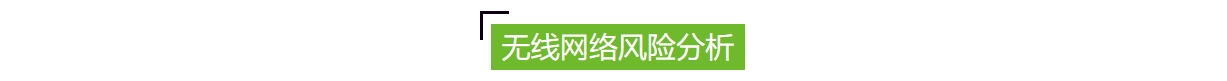 無線網(wǎng)絡安全風險.jpg