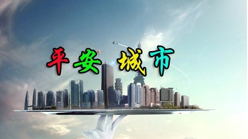 平安城市1.png 平安城市1.png